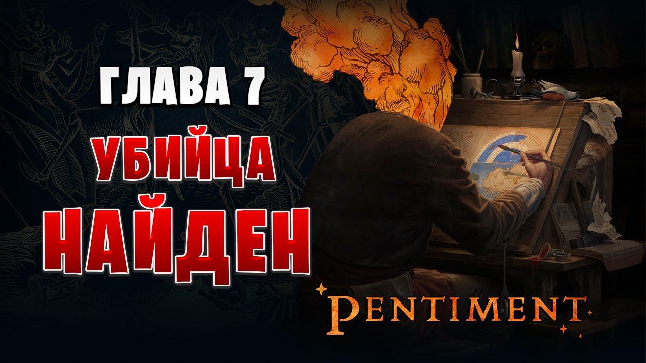 УБИЙЦА НАЙДЕН | Финал | Pentiment | #15