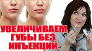 Вы просили это видео!Увеличиваем губы без инъекций!