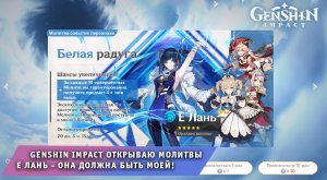 Genshin Impact ➤ Открываю Молитвы #4 ➤ Е Лань - Она должна быть моей! ➤ Прохождение Геншин Импакт