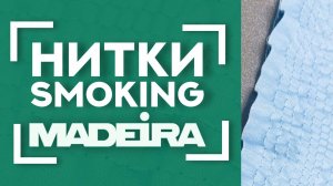 НИТКИ СЪЁЖИВАЮТСЯ от пара  |  УНИКАЛЬНЫЕ Нитки MADEIRA Smoking для сборки 〰