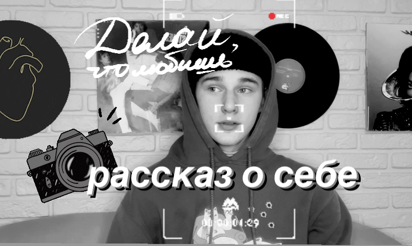 Рассказ о себе и моих увлечениях...