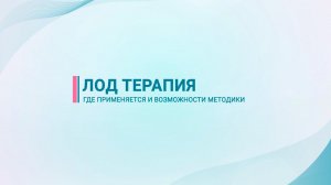 ЛОД терапия — где применяется и возможности методики