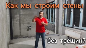 Как построить стены без трещин! или почему трескаются стены ?
