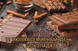 11 ИЮНЯ ВСЕМИРНЫЙ ДЕНЬ ШОКОЛАДА