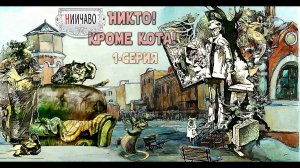 Понедельник начинается в субботу/Никто кроме Кота/1серия
