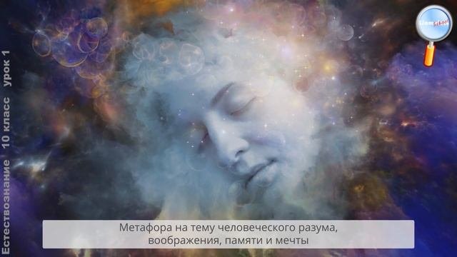 Естествознание 10 класс (Урок№1 - Естествознание как познавательная деятельность.)