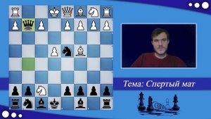 11 урок. Спертый мат