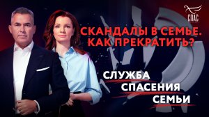 СКАНДАЛЫ В СЕМЬЕ: КАК ПРЕКРАТИТЬ? СЛУЖБА СПАСЕНИЯ СЕМЬИ