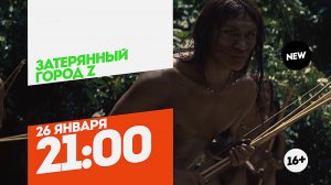 Затерянный город Z. Премьера. 26 января 21:00