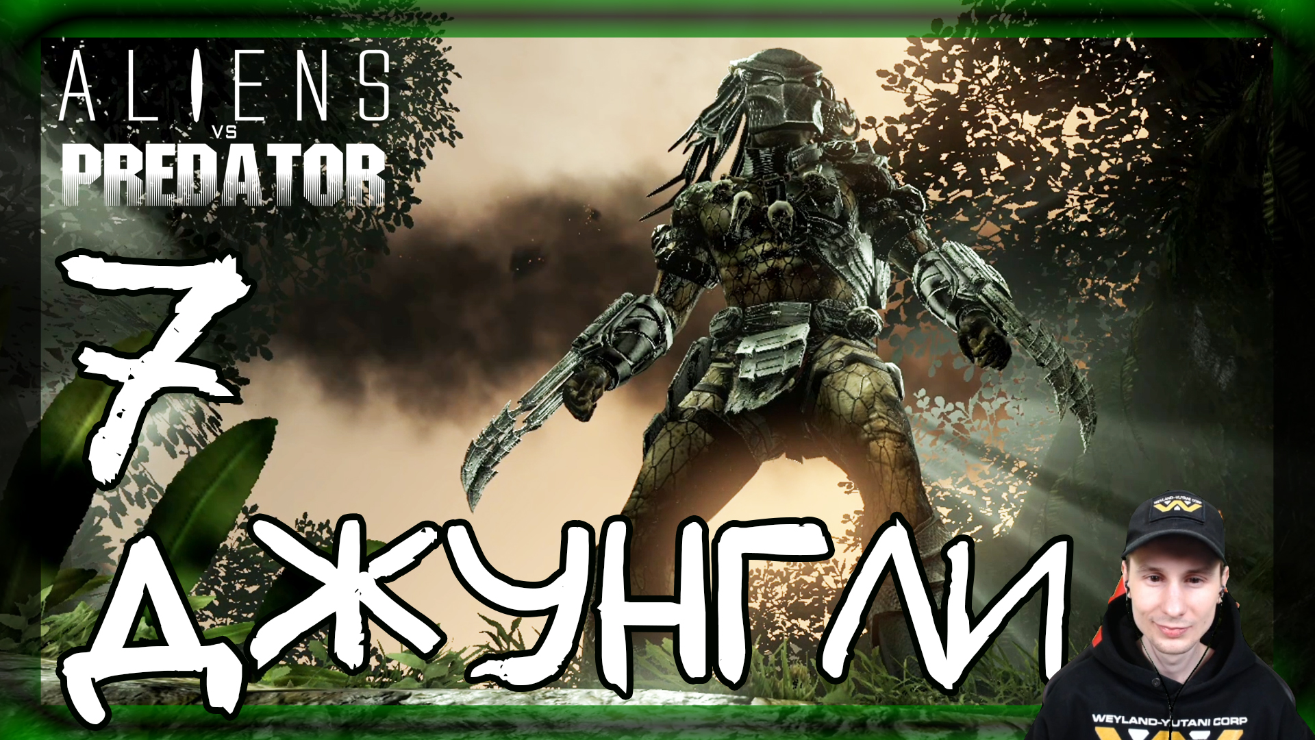 Aliens vs Predator ➤ Хищник: Джунгли #7 ► Прохождение на русском