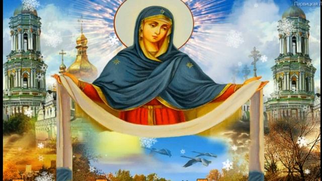 ПОЗДРАВЛЯЮ С ПОКРОВОМ ПРЕСВЯТОЙ БОГОРОДИЦЫ! Поздравления с Покровом  КРАСИВОЕ ПОЗДРАВЛЕНИЕ