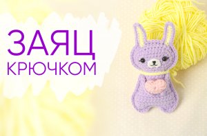 Самый МИЛЫЙ зайчик крючком. Плоские игрушки крючком