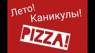 Лето! Pizza! Проект Б21!  ДДК им. Д.Н.Пичугина, Новосибирск.