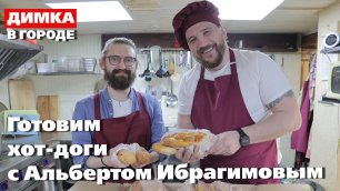 Готовим хот-доги с Альбертом Ибрагимовым