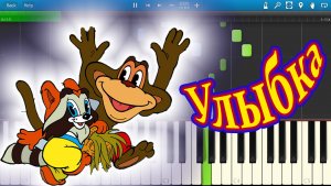 Улыбка - из мультфильма  Крошка Енот (на пианино Synthesia)