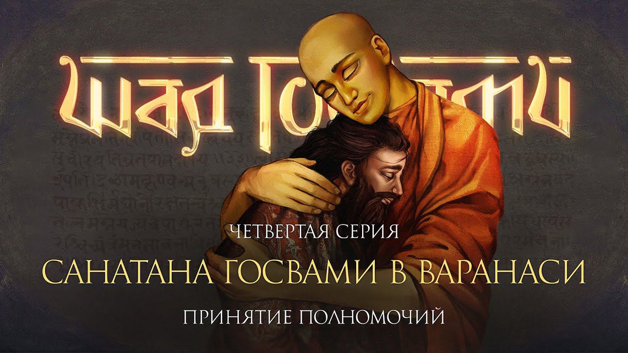 История встречи Господа Чайтаньи и Санатаны Госвами в Варанаси. Фильм о Госвами Вриндавана, серия 4