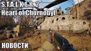 S.T.A.L.K.E.R. 2: Heart of Chornobyl Новости, Цена, Дата (2023)