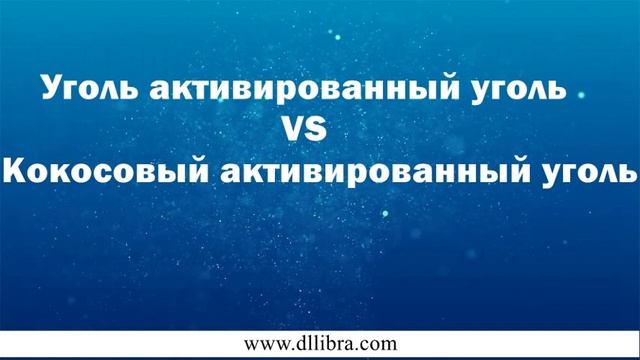 уголь активированный уголь VS кокосовый активированный уголь