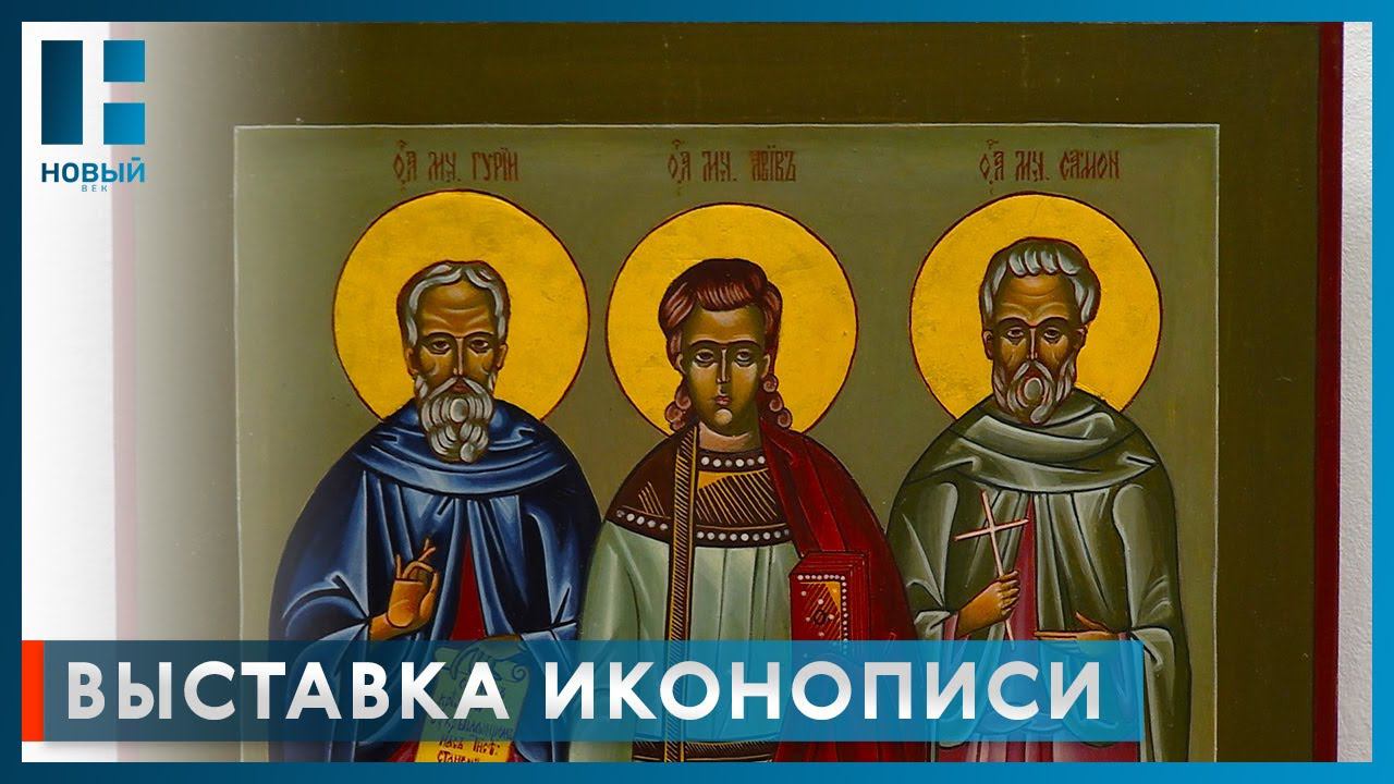 В Тамбове открылась выставка особых икон «Святые Покровители семьи»