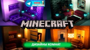 Идеи дизайна комнат (майнкрафт идеи построек)