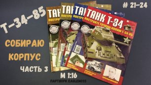 Сборка Танка Т-34-85 / Номера 21-24 / Eaglemoss