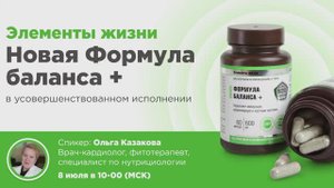 Вебинар «Линия «Элементы жизни». «Новая Формула баланса +» в усовершенствованном исполнении»