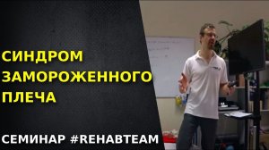 Синдром замороженного плеча. Видео с семинара.
