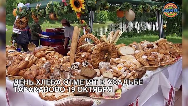 День хлеба отметят в усадьбе Тараканово 19 октября
