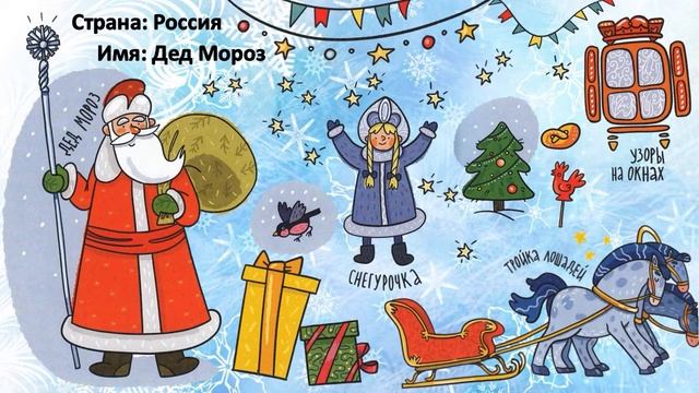 Деды Морозы разных стран смотреть онлайн