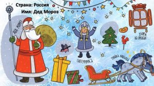 Деды Морозы разных стран