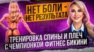 НЕТ БОЛИ - НЕТ РЕЗУЛЬТАТА! ГЛАВНЫЙ СЕКРЕТ УСПЕХА ОТ ЧЕМПИОНКИ ФИТНЕС БИКИНИ!