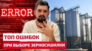 ТОП ошибок на этапе выбора стационарной зерносушилки.