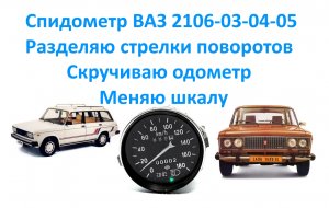 Спидометр ВАЗ 2106-03-04-05.Разделяю стрелки поворотов.Скручиваю одометр.Меняю шкалу.