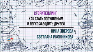 Сторителлнинг. Как стать популярным и легко заводить друзей