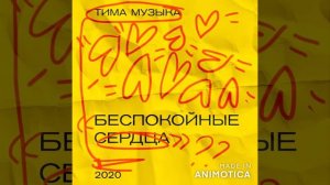 тима музЫка - Беспокойные сердца