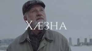 Хӕзна. На осетинском языке