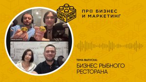 Как устроен бизнес рыбного ресторана (с Яном и Натали Дмитренко, “Честная рыба”)