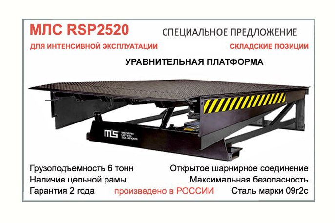 Доклевеллер с поворотной аппарелью RSP 2520 МЛС