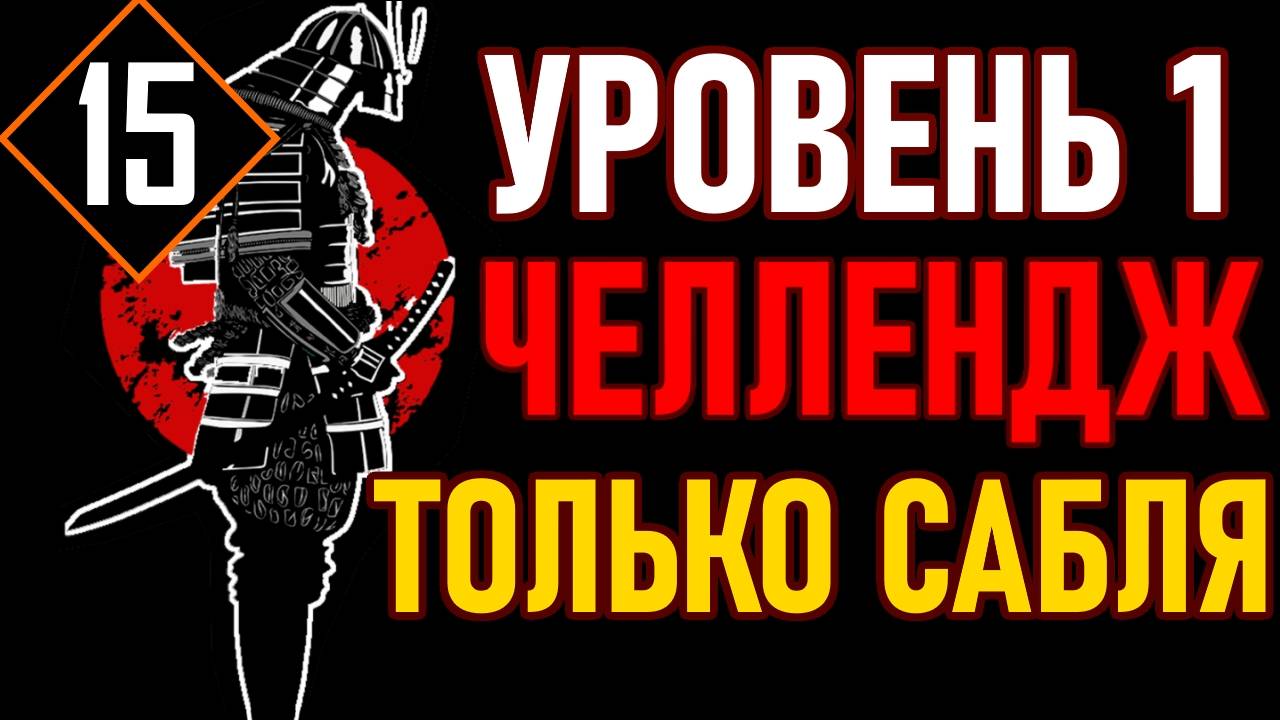 ? Lies of P / Челлендж ⚔️УРОВЕНЬ 1 / САБЛЯ МАРИОНЕТКИ⚔️? [#15] Кролики ?