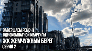 Ремонт однушки 40 кв.м почти закончен. ЖК Жемчужный берег