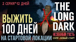 НЕZВАНЫЙ ГОСТЬ✮ВЫЖИТЬ 100 ДНЕЙ НА СТАРТОВОЙ ЛОКАЦИИ✮THE LONG DARK✮12 ДНЕЙ✮2 СЕРИЯ