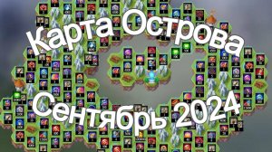 Хроники Хаоса карта ресурсов Таинственного Острова Сентябрь 2024 hero wars island map September 2024