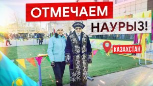 Наурыз в Казахстане