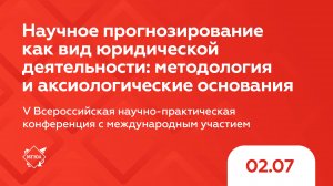 Научное прогнозирование как вид юридической деятельности: методология и аксиологические основания