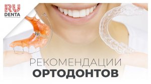 Рекомендации, упрощающие жизнь во время ортодонтического лечения | Клиника Рудента