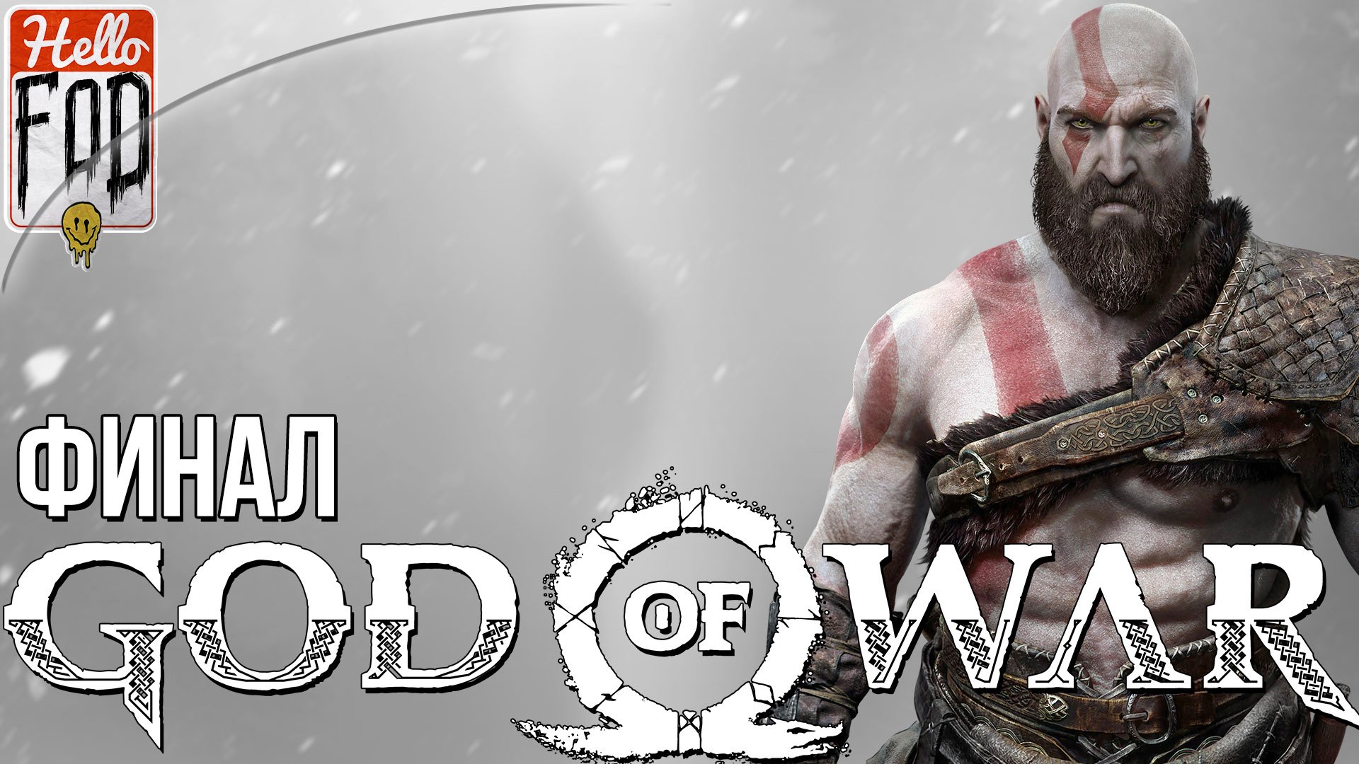 God of War (Сложность Бог Войны) ➤ Йотунхейм открыт ➤ Финал!