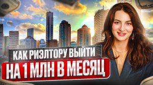 1.000.000 рублей в месяц на продаже недвижимости в любом регионе в 2024 году