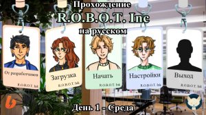 Прохождение визуальной новеллы R.O.B.O.T. Inc - День 1 - Среда - Я стажер