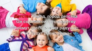 КАРАОКЕ ДЛЯ ДЕТЕЙ ? ? Город детства