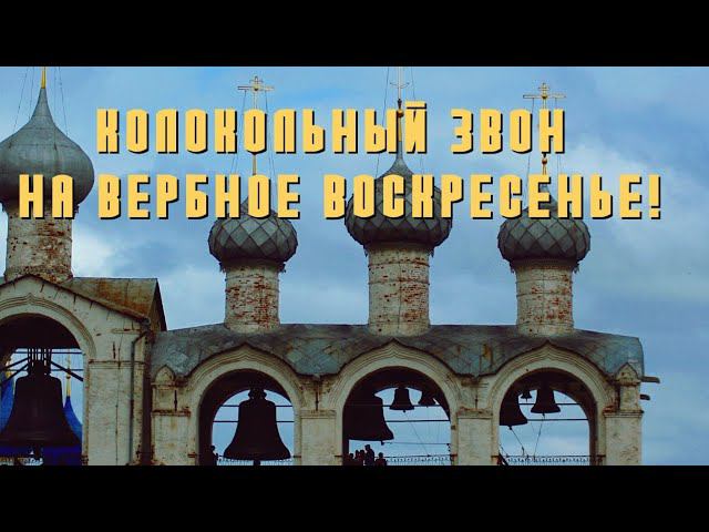Колокольный Звон Радует душу!